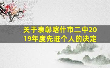 关于表彰喀什市二中2019年度先进个人的决定