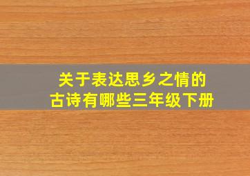 关于表达思乡之情的古诗有哪些三年级下册