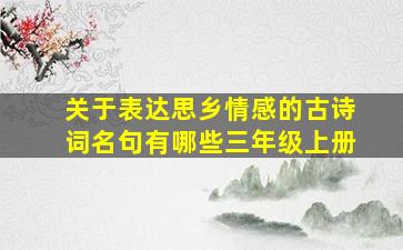 关于表达思乡情感的古诗词名句有哪些三年级上册