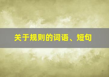 关于规则的词语、短句