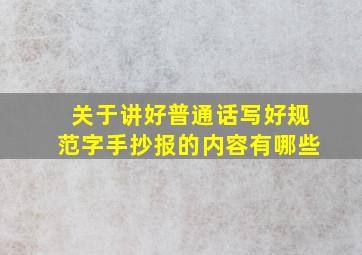 关于讲好普通话写好规范字手抄报的内容有哪些