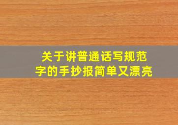 关于讲普通话写规范字的手抄报简单又漂亮