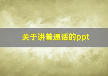 关于讲普通话的ppt