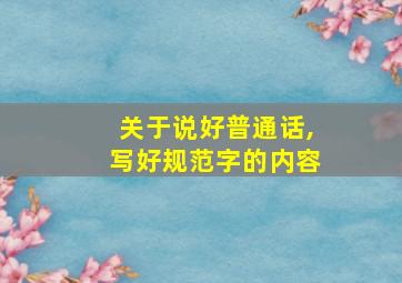 关于说好普通话,写好规范字的内容