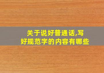 关于说好普通话,写好规范字的内容有哪些