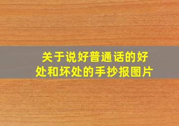 关于说好普通话的好处和坏处的手抄报图片