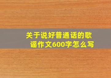 关于说好普通话的歌谣作文600字怎么写