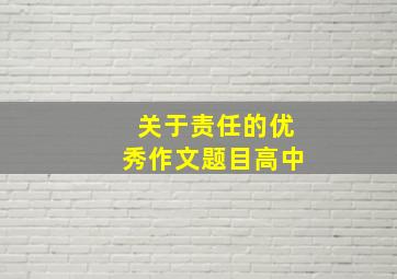 关于责任的优秀作文题目高中