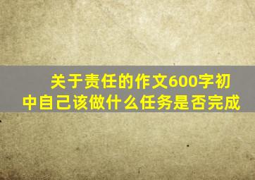 关于责任的作文600字初中自己该做什么任务是否完成