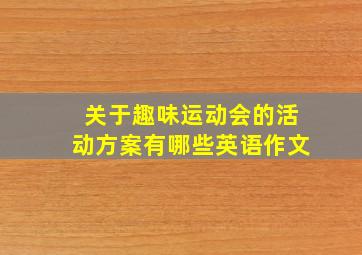 关于趣味运动会的活动方案有哪些英语作文