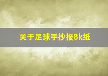 关于足球手抄报8k纸