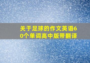 关于足球的作文英语60个单词高中版带翻译