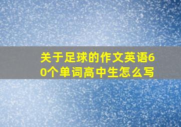 关于足球的作文英语60个单词高中生怎么写