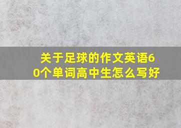 关于足球的作文英语60个单词高中生怎么写好