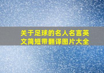 关于足球的名人名言英文简短带翻译图片大全