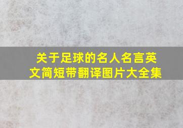 关于足球的名人名言英文简短带翻译图片大全集