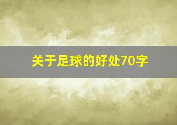 关于足球的好处70字