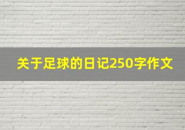 关于足球的日记250字作文