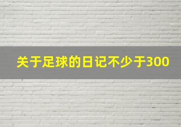 关于足球的日记不少于300