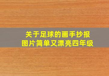 关于足球的画手抄报图片简单又漂亮四年级