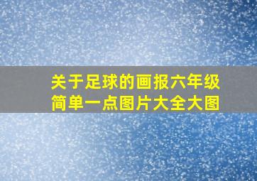 关于足球的画报六年级简单一点图片大全大图