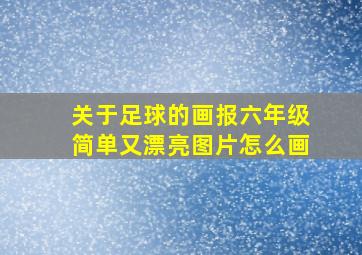 关于足球的画报六年级简单又漂亮图片怎么画