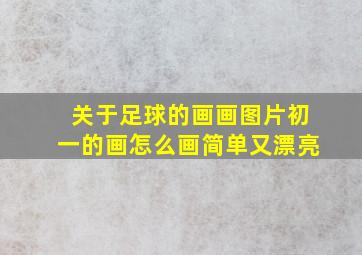 关于足球的画画图片初一的画怎么画简单又漂亮