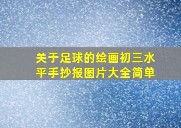 关于足球的绘画初三水平手抄报图片大全简单