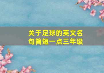 关于足球的英文名句简短一点三年级