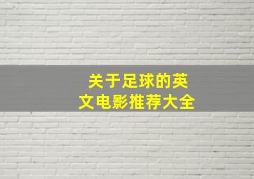 关于足球的英文电影推荐大全