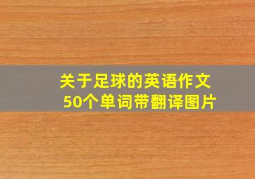 关于足球的英语作文50个单词带翻译图片