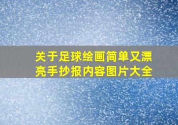 关于足球绘画简单又漂亮手抄报内容图片大全