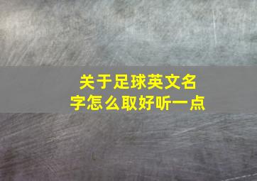 关于足球英文名字怎么取好听一点