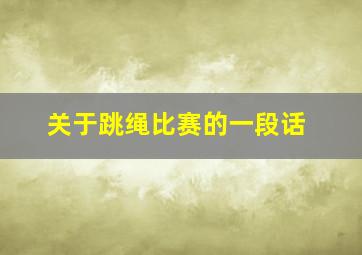 关于跳绳比赛的一段话