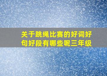 关于跳绳比赛的好词好句好段有哪些呢三年级