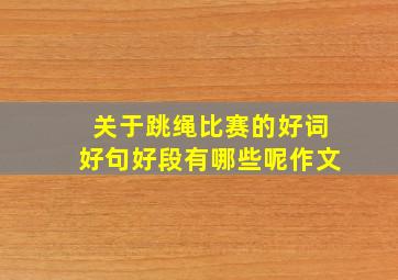 关于跳绳比赛的好词好句好段有哪些呢作文