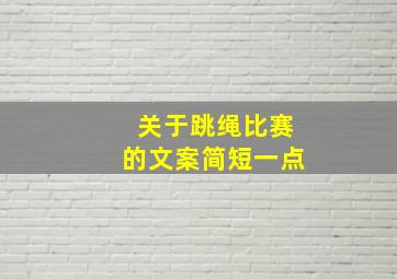 关于跳绳比赛的文案简短一点