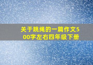 关于跳绳的一篇作文500字左右四年级下册