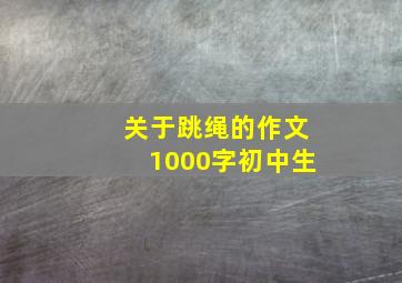 关于跳绳的作文1000字初中生