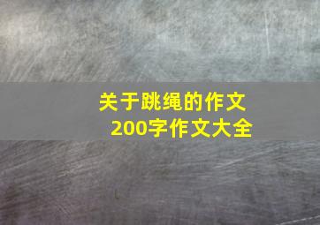 关于跳绳的作文200字作文大全