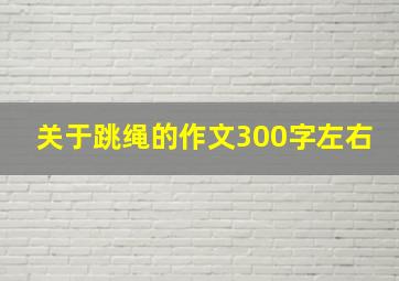 关于跳绳的作文300字左右