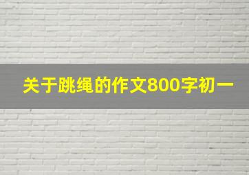 关于跳绳的作文800字初一