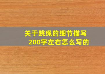 关于跳绳的细节描写200字左右怎么写的