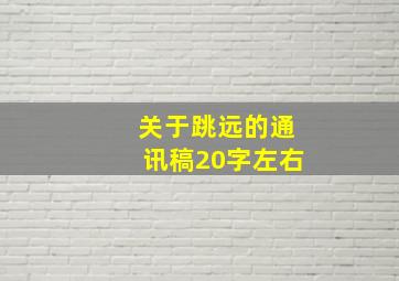 关于跳远的通讯稿20字左右