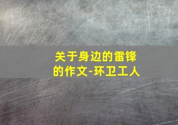 关于身边的雷锋的作文-环卫工人