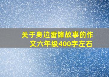 关于身边雷锋故事的作文六年级400字左右