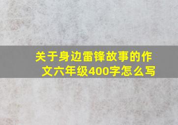 关于身边雷锋故事的作文六年级400字怎么写