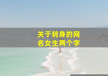 关于转身的网名女生两个字