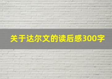 关于达尔文的读后感300字