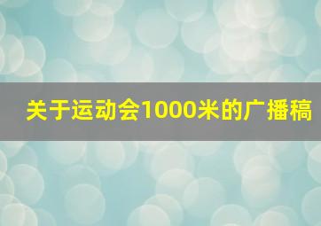 关于运动会1000米的广播稿